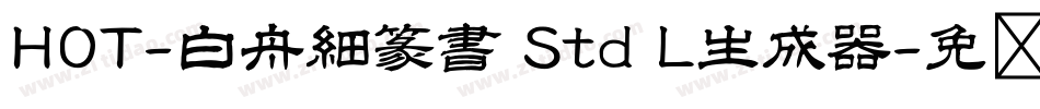 HOT-白舟細篆書 Std L生成器字体转换